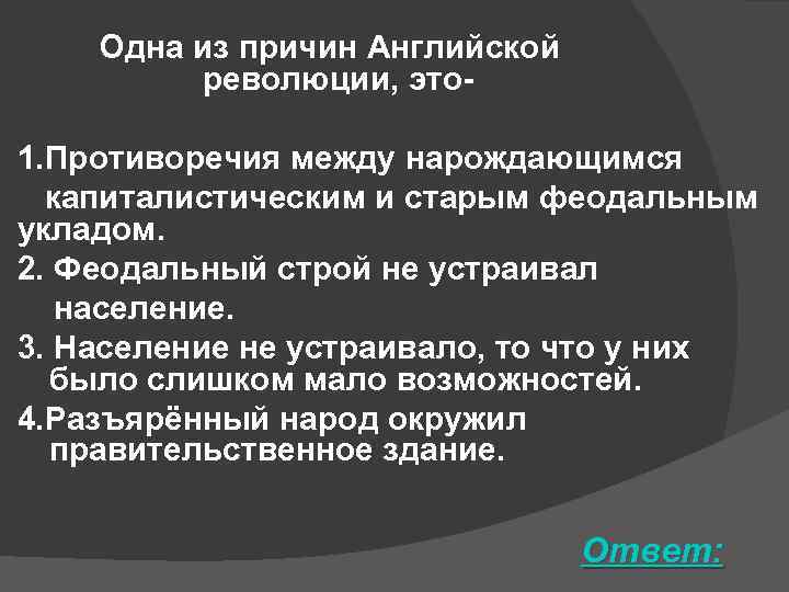 Причины английской революции