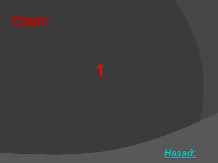 Ответ: 1 Назад: 