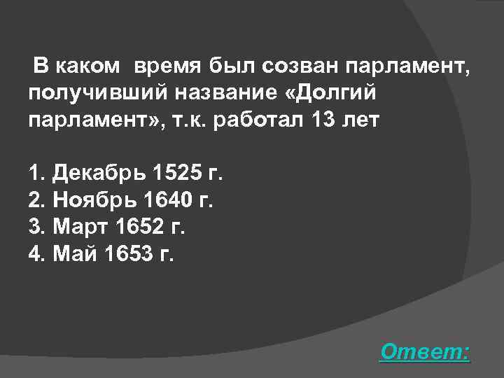 В каком время был созван парламент, получивший название «Долгий парламент» , т. к. работал