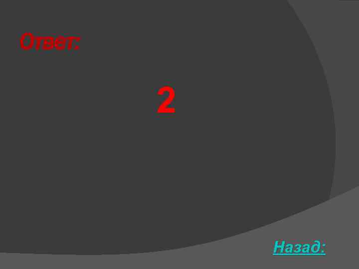 Ответ: 2 Назад: 