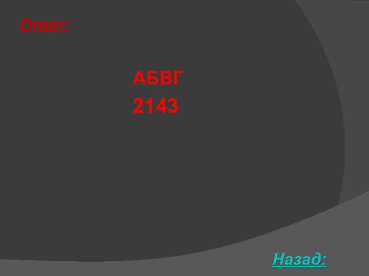 Ответ: АБВГ 2143 Назад: 