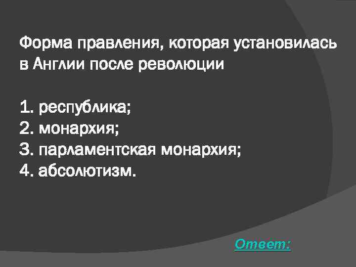 Форма правления, которая установилась в Англии после революции 1. республика; 2. монархия; 3. парламентская