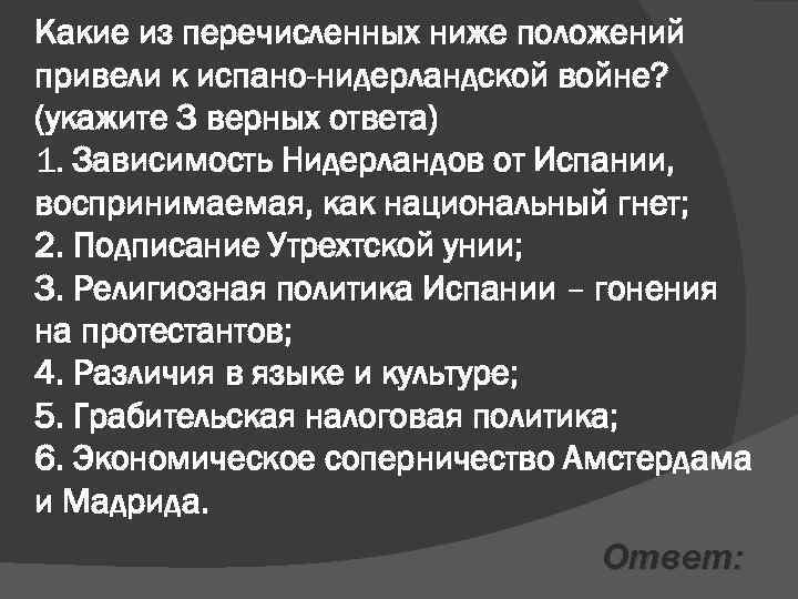 Приведены положения. Причины испано-нидерландской войны. Причины войны Нидерландов и Испании. Причины войны в Нидерландах. Какие положения привели к испано-нидерландской войне.