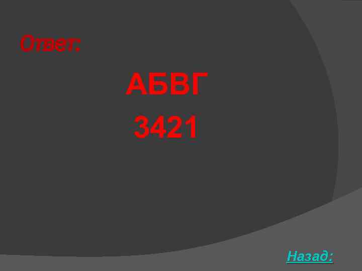 Ответ: АБВГ 3421 Назад: 