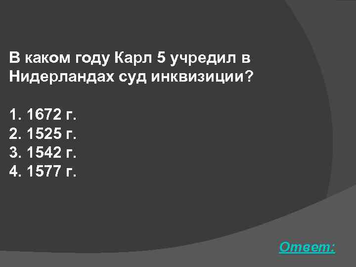 В каком году Карл 5 учредил в Нидерландах суд инквизиции? 1. 1672 г. 2.