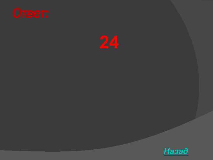 Ответ: 24 Назад 