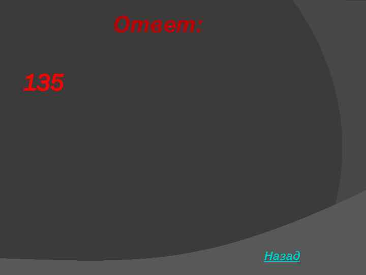 Ответ: 135 Назад 