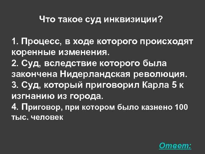 Что такое суд инквизиции? 1. Процесс, в ходе которого происходят коренные изменения. 2. Суд,