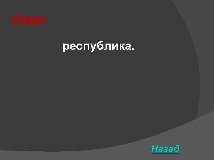 Ответ: республика. Назад 
