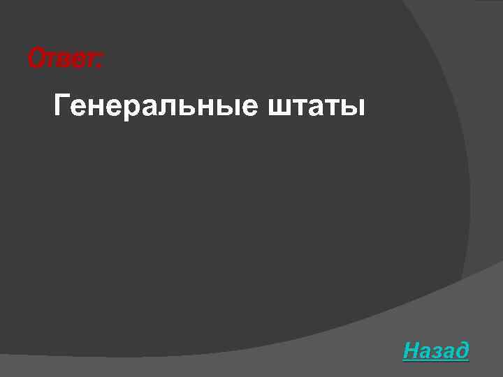 Ответ: Генеральные штаты Назад 