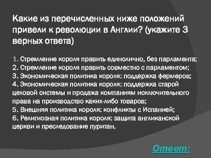 Какое из перечисленных положений является. Положения приведшие к испано-нидерландской войне. Какие из перечисленных ниже положений привели к испано-нидерландской. Какие положения привели к испано-нидерландской войне. Какие положения являлись результатом английской революции.