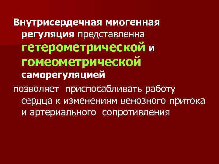 Внутрисердечная миогенная регуляция представленна гетерометрической и гомеометрической саморегуляцией позволяет приспосабливать работу сердца к изменениям