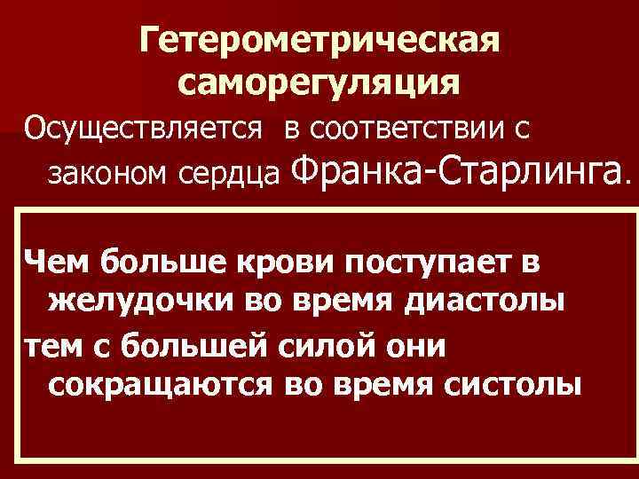  Гетерометрическая саморегуляция Осуществляется в соответствии с законом сердца Франка-Старлинга. Чем больше крови поступает