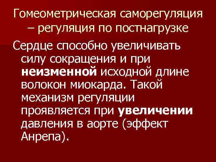 Гомеометрическая саморегуляция – регуляция по постнагрузке Сердце способно увеличивать силу сокращения и при неизменной