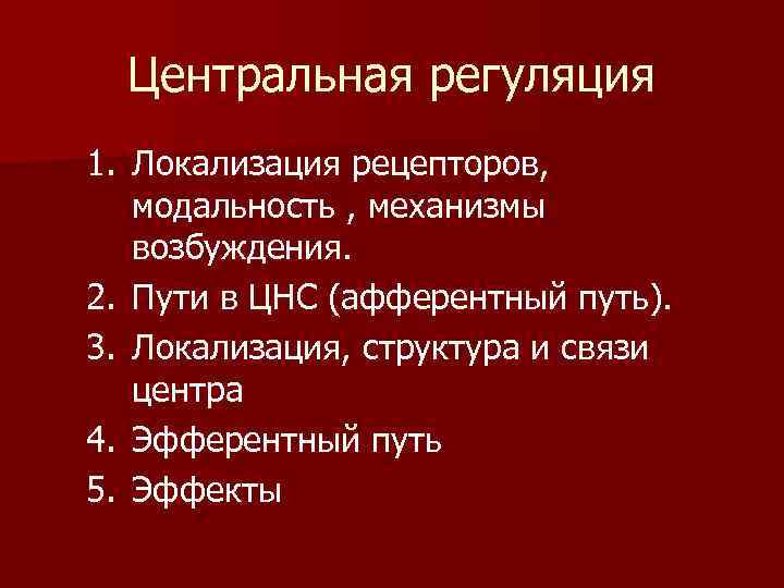  Центральная регуляция 1. Локализация рецепторов, модальность , механизмы возбуждения. 2. Пути в ЦНС