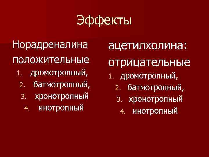  Эффекты Норадреналина ацетилхолина: положительные отрицательные 1. дромотропный, 1. дромотропный, 2. батмотропный, 3. хронотропный