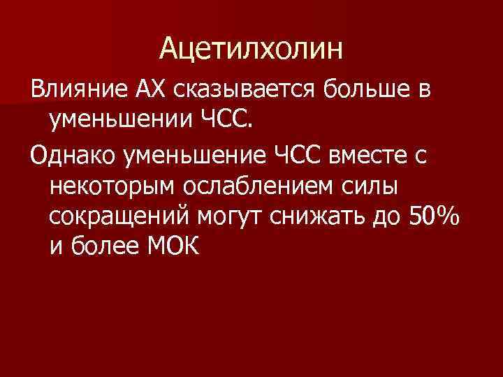  Ацетилхолин Влияние АХ сказывается больше в уменьшении ЧСС. Однако уменьшение ЧСС вместе с