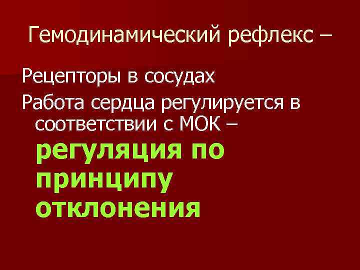 Гемодинамический рефлекс – Рецепторы в сосудах Работа сердца регулируется в соответствии с МОК –