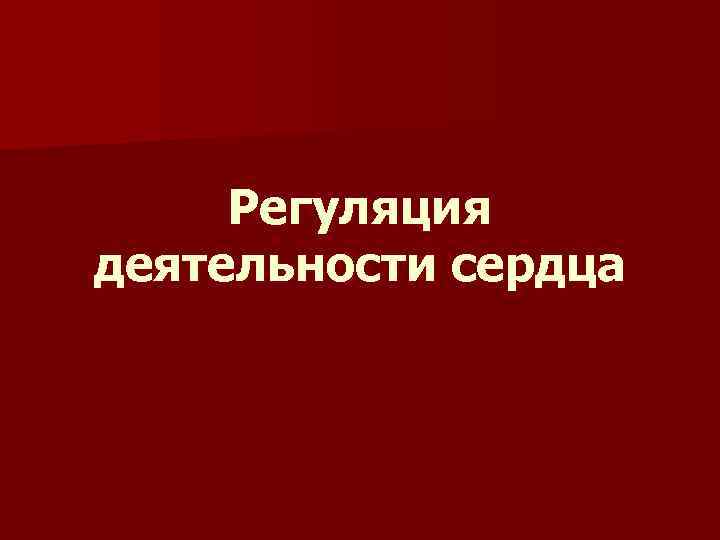  Регуляция деятельности сердца 