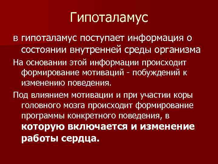  Гипоталамус в гипоталамус поступает информация о состоянии внутренней среды организма На основании этой