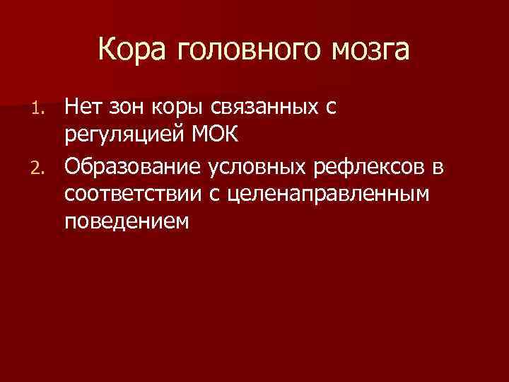  Кора головного мозга 1. Нет зон коры связанных с регуляцией МОК 2. Образование