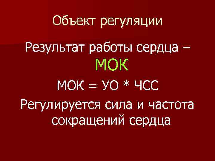  Объект регуляции Результат работы сердца – МОК = УО * ЧСС Регулируется сила