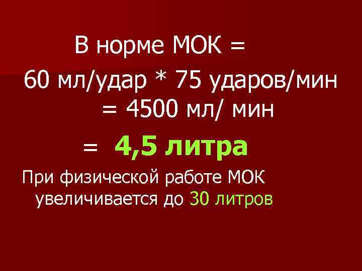 Минута объем. Минутный объем кровообращения норма. МОК норма. • Минутный объем кровообращения – МОК норма. Минутный объем кровотока норма.