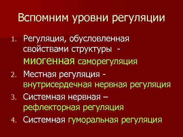  Вспомним уровни регуляции 1. Регуляция, обусловленная свойствами структуры - миогенная саморегуляция 2. Местная