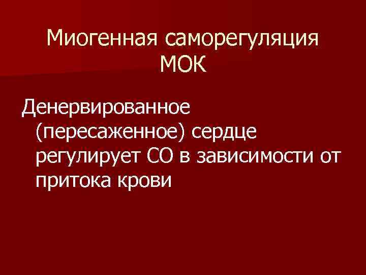  Миогенная саморегуляция МОК Денервированное (пересаженное) сердце регулирует СО в зависимости от притока крови