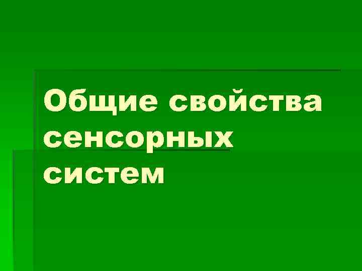 Общие свойства сенсорных систем 