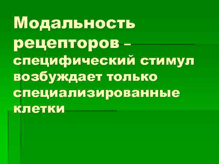 Модальность рецепторов – специфический стимул возбуждает только специализированные клетки 