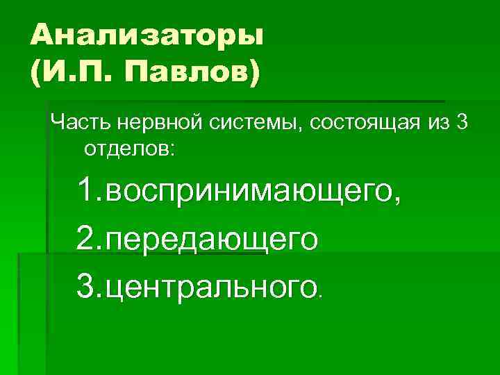 Анализаторы (И. П. Павлов) Часть нервной системы, состоящая из 3 отделов: 1. воспринимающего, 2.