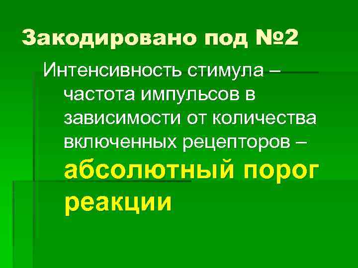 Закодировано под № 2 Интенсивность стимула – частота импульсов в зависимости от количества включенных
