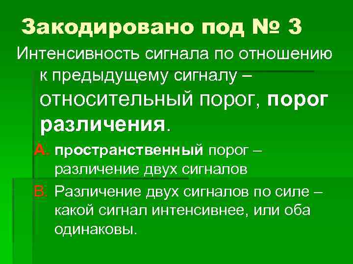 Закодировано под № 3 Интенсивность сигнала по отношению к предыдущему сигналу – относительный порог,