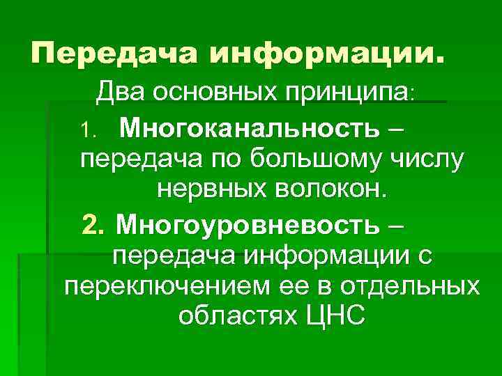 Передача информации. Два основных принципа: 1. Многоканальность – передача по большому числу нервных волокон.