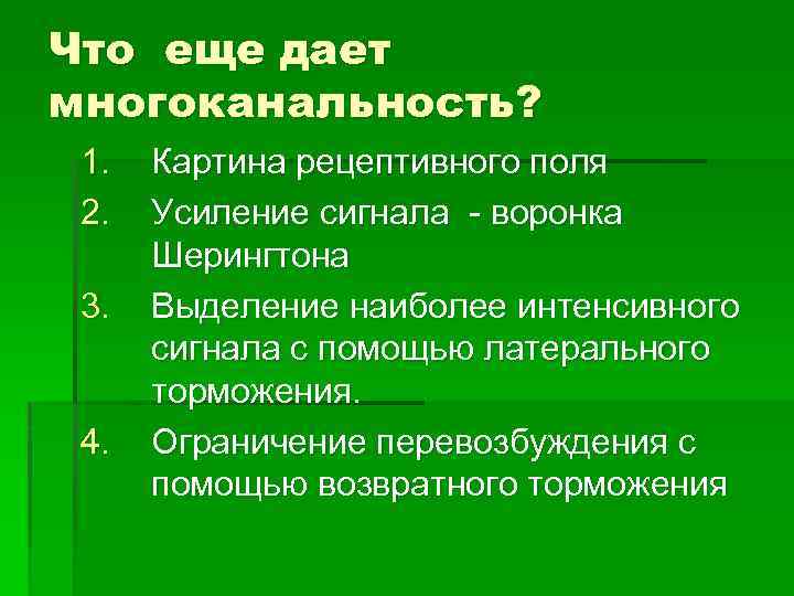 Что еще дает многоканальность? 1. 2. 3. 4. Картина рецептивного поля Усиление сигнала -
