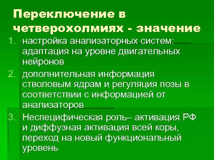 Переключение в четверохолмиях - значение 1. настройка анализаторных систем: адаптация на уровне двигательных нейронов