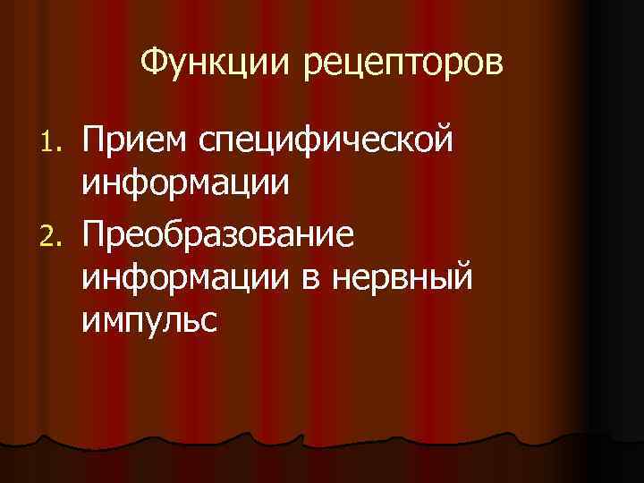 Функции рецепторов Прием специфической информации 2. Преобразование информации в нервный импульс 1. 
