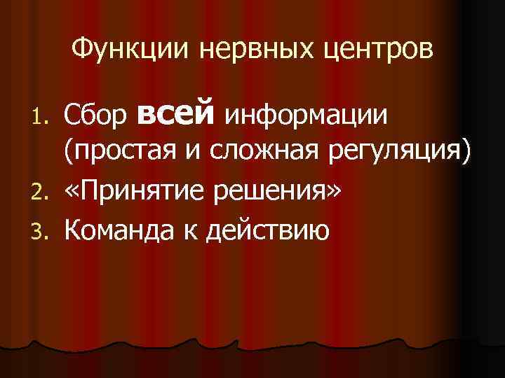 Функции нервных центров Сбор всей информации (простая и сложная регуляция) 2. «Принятие решения» 3.