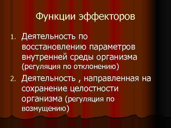 Функции эффекторов 1. Деятельность по восстановлению параметров внутренней среды организма (регуляция по отклонению) 2.