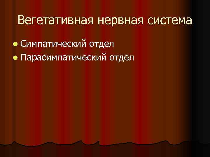 Вегетативная нервная система l Симпатический отдел l Парасимпатический отдел 