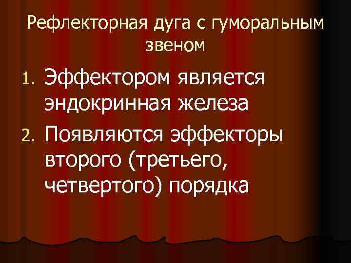 Рефлекторная дуга с гуморальным звеном Эффектором является эндокринная железа 2. Появляются эффекторы второго (третьего,