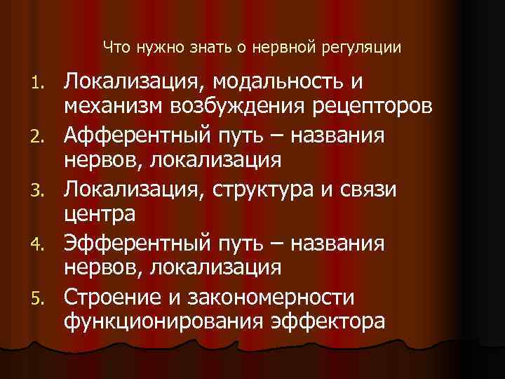 Что нужно знать о нервной регуляции 1. 2. 3. 4. 5. Локализация, модальность и