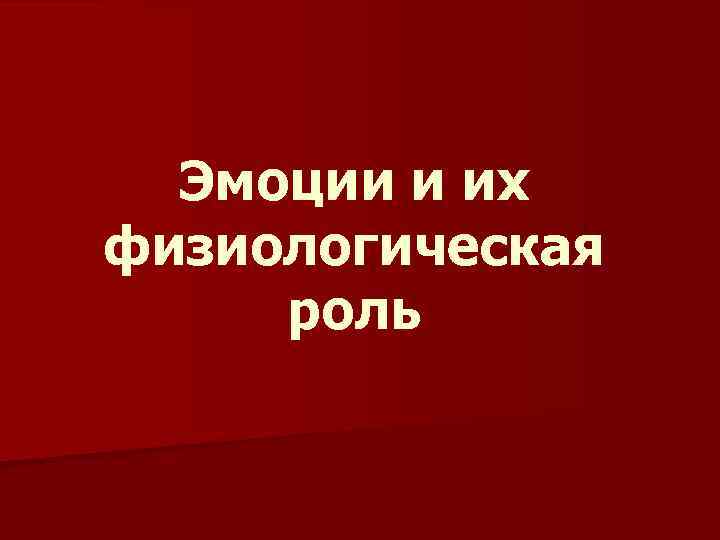 Эмоции и их физиологическая роль 