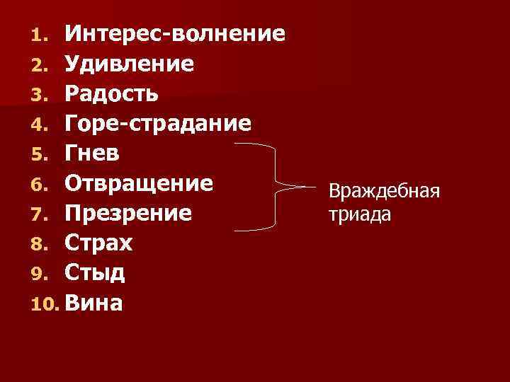 Интерес-волнение 2. Удивление 3. Радость 4. Горе-страдание 5. Гнев 6. Отвращение 7. Презрение 8.