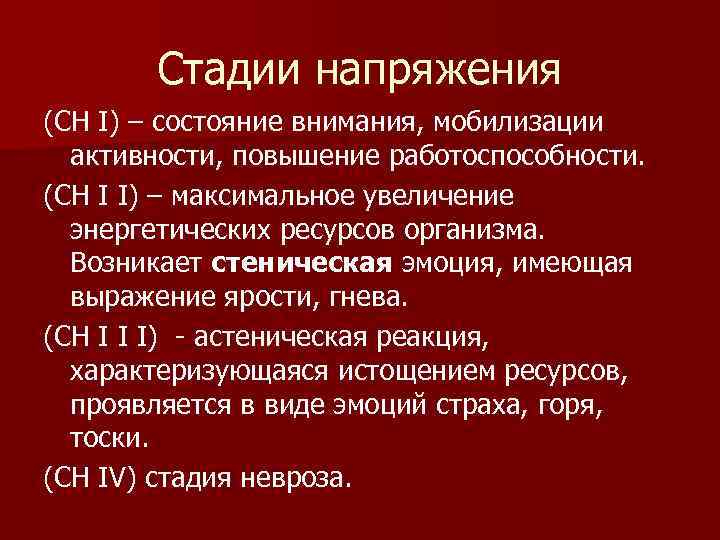 Стадии напряжения (СН I) – состояние внимания, мобилизации активности, повышение работоспособности. (СН I I)