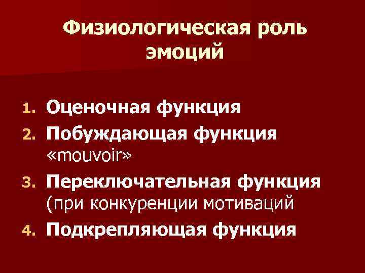 Физиологическая роль эмоций 1. 2. 3. 4. Оценочная функция Побуждающая функция «mouvoir» Переключательная функция