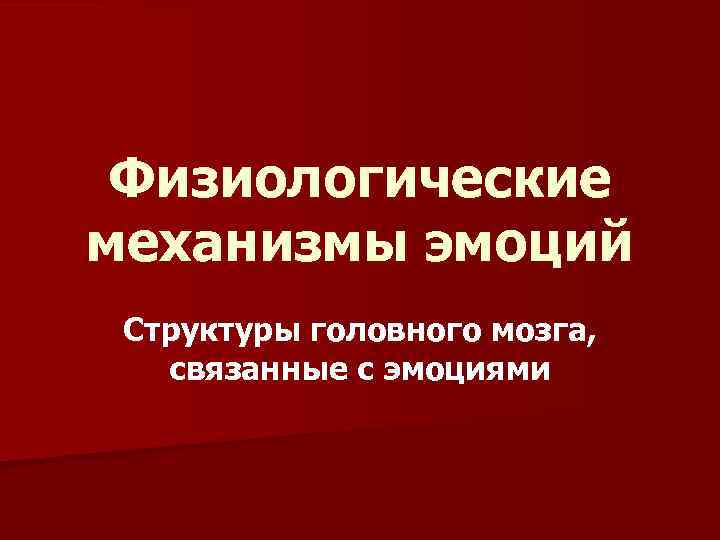 Физиологические механизмы эмоций Структуры головного мозга, связанные с эмоциями 
