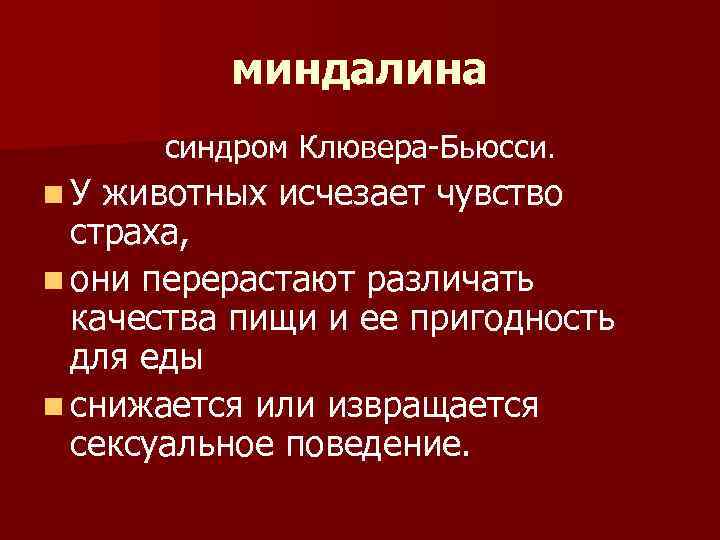 миндалина синдром Клювера-Бьюсси. n. У животных исчезает чувство страха, n они перерастают различать качества