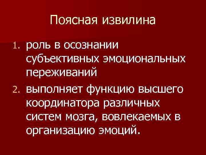 Поясная извилина роль в осознании субъективных эмоциональных переживаний 2. выполняет функцию высшего координатора различных